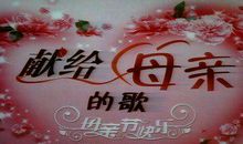我为妈妈唱首歌