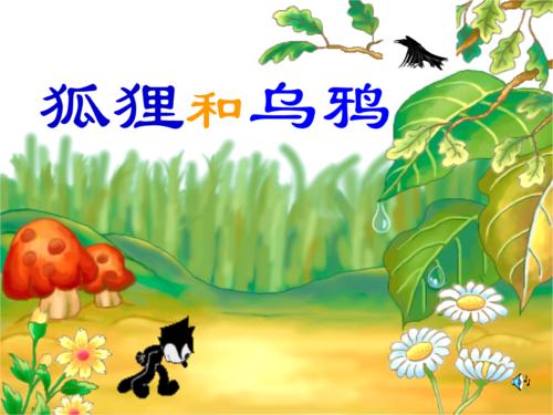 继续写乌鸦和狐狸