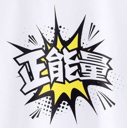 发现周围的正能量