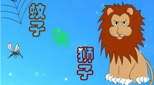 蚊子和狮子重写