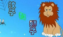 蚊子和狮子改写