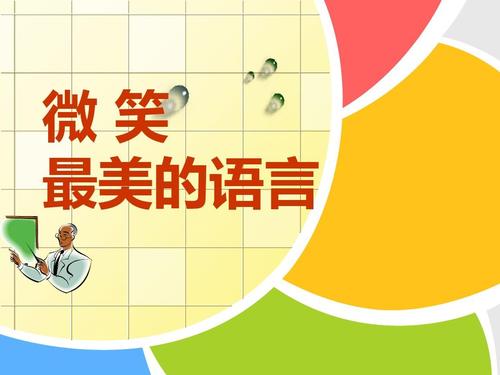 笑着说自己的语言