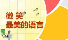 用微笑叙述属于自己的语言