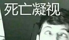 用凝视的方式去爱你