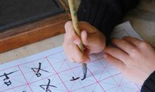 练毛笔字