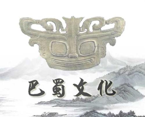我们的巴蜀文化