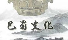 我们的巴蜀文化