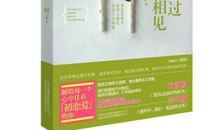 最美不过初相见