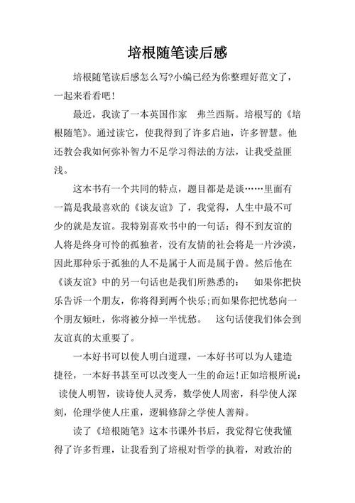 关于培根论文的思考