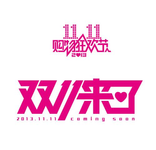 我的双十一