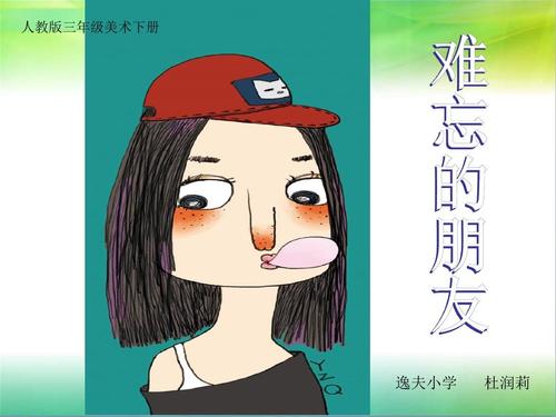 难忘的朋友