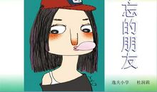 难忘的好朋友