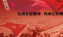 传承长征精神