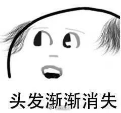 脱发危机