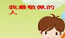 我最敬爱的人
