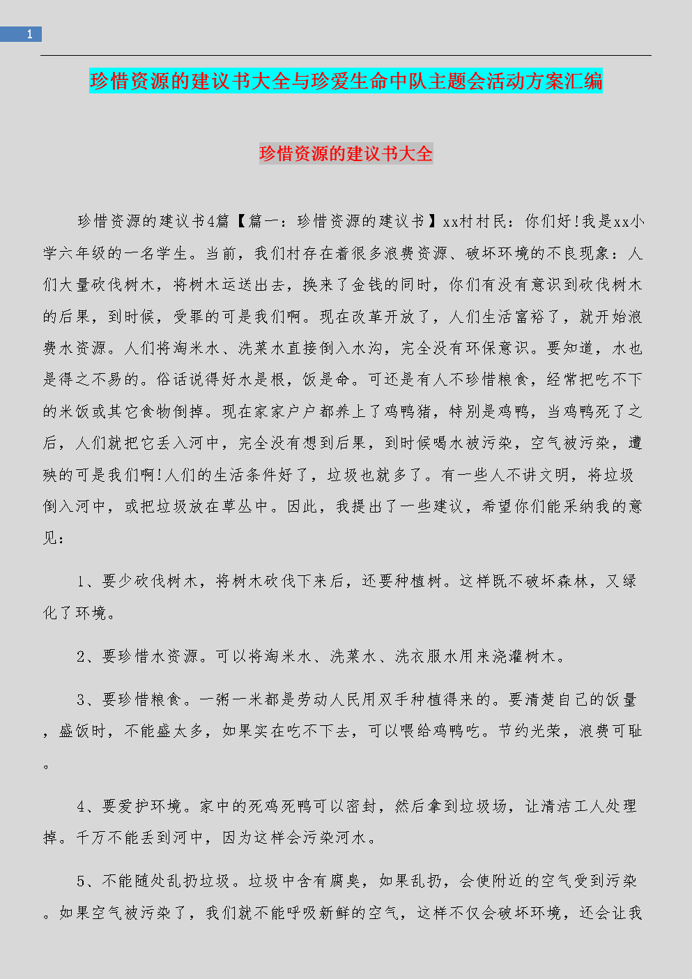 关于珍惜资源的建议