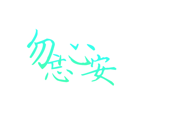 不要忘记内心的平静