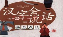 古老的汉字会说话