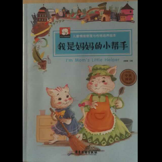 妈妈的小助手