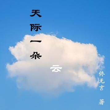 希望成为云
