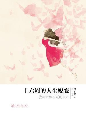 三年的战斗，一场人生的改变