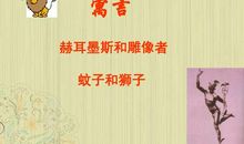 蚊子和狮子寓言新编