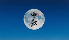 中秋夜团圆夜