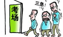 一次紧张的考试