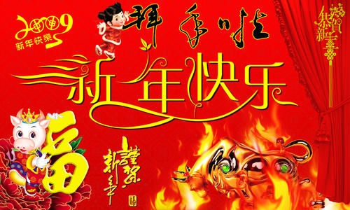 新年