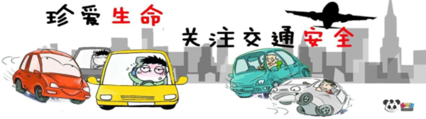 请遵守交通规则