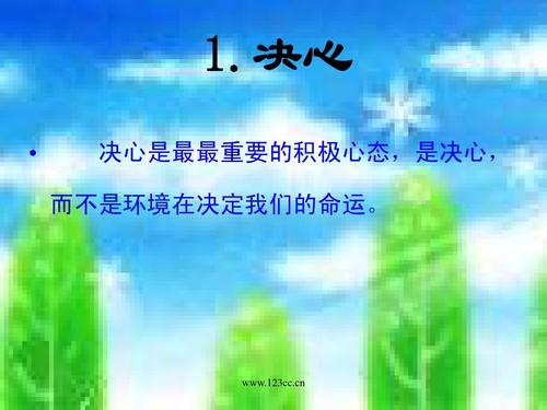 乐观决定成功