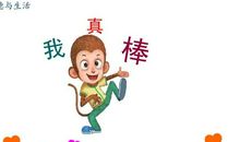 你真棒作文400字