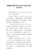 可爱的小鸭子作文300字