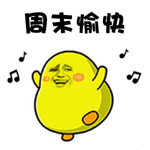 周末愉快