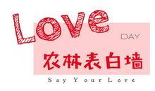 我真幸运能成为你的舍员