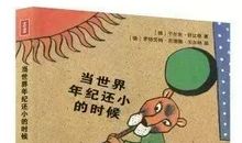 当世界年纪还小的时候