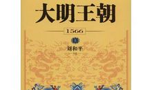 大明王朝读后感