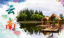 云南旅游