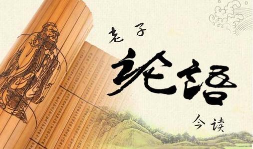 关于阅读《论语》的思考