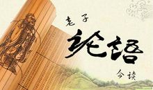 读《论语》有感