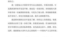 初三学生的入团申请范文