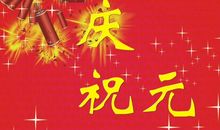 欢庆元旦