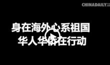 身在海外，心系中华