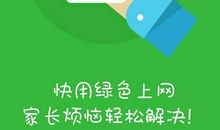 绿色上网我想说