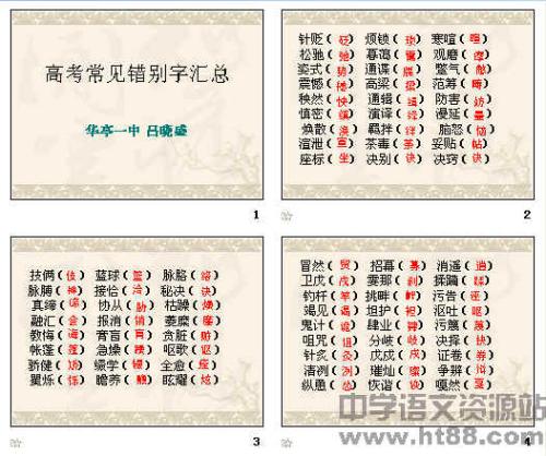 我和错别字