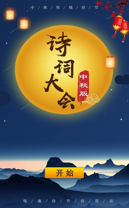 中秋诗词集会
