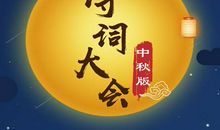 中秋诗词会