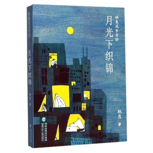 看完锦缎在月光下