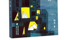 月光下织锦读后感