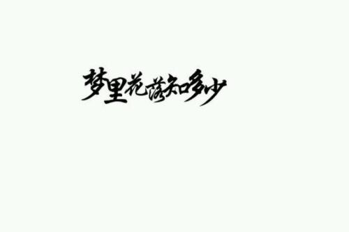 你在梦中知道多少